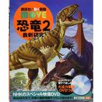 恐竜2 最新研究 (講談社の動く図鑑MOVE)