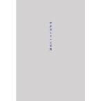 宇多田ヒカルの言葉