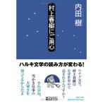 村上春樹にご用心