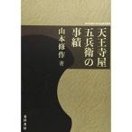 天王寺屋五兵衛の事績 (神戸学院大学法学研究叢書25)