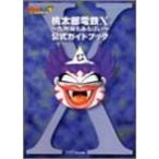 桃太郎電鉄10 九州編もあるばい 公式ガイドブック