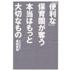 「便利な」保育園が奪う本当はもっと大切なもの