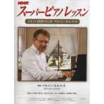 NHKスーパーピアノレッスン トルコ 情熱の巨匠 フセインセルメット 2009年12月~2010年3月 (NHKシリーズ)