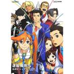 逆転裁判5 公式ビジュアルブック (ファミ通の攻略本)