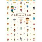 どうぶつの森 ポケットキャンプ どうぶつとかぐの本