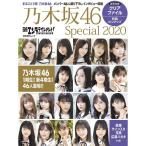 日経エンタテインメント 乃木坂46 Special 2020クリアファイル付き (日経BPムック)