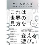 ゲームさんぽ 専門家と歩くゲームの世界