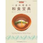 永久保存レシピ 一流料理長の 和食宝典 ?私たちへ300レシピの贈り物 (別冊家庭画報)