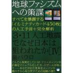 地球ファシズムへの策謀 3・11人工地震