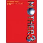 MOTHER3 GBA 任天堂公式ガイドブック (ワンダーライフスペシャル?任天堂公式ガイドブック)