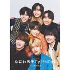 なにわ男子カレンダー 2023.4-2024.3 Johnnys'Official (カレンダー)