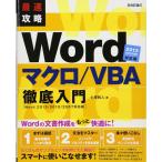 最速攻略 Word マクロ / VBA徹底入門 〔Word 2013/2010/2007対応版〕