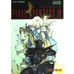 ファイナルファンタジー4〈徹底攻略編〉 (SQUARE BRAND)