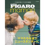 フィガロ ママン (madame FIGARO japon maman) (HC-MOOK)