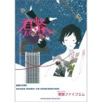 BS ASIAN KUNG-FU GENERATION/君繋