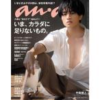 anan(アンアン) 2018/10/31 No.2124 いま、カラダに足りないもの。/中島健人