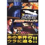 逆転裁判真相解明マニュアル (CAPCOM完璧攻略シリーズ)