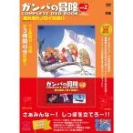 「ガンバの冒険 COMPLETE DVD BOOK」vol.2 (<DVD>)