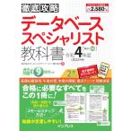 (全文PDF・単語帳アプリ付)徹底攻略 データベーススペシャリスト教科書 令和4年度