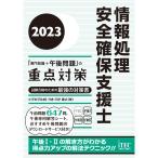 ２０２３ 情報処理安全確保支援士「専門知識＋午後問題」の重点対策