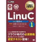 Linux教科書 LinuCレベル1 Version 10.0対応