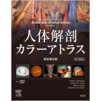 ショッピング電子書籍 人体解剖カラーアトラス(電子書籍付)(原書第8版)