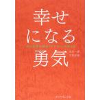 幸せになる勇気 自己啓発の源流「アドラー」の教えII