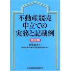 不動産競売申立ての実務と記載例