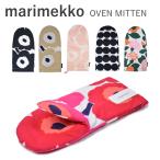 マリメッコ marimekko オーブンミトン OVEN MITTEN 064158 063369 鍋つかみ おしゃれ お洒落 かわいい プレゼント ギフト 料理 クッキング キッチン ウニッコ