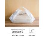 まほろば大仏プリンオリジナル　配送箱用袋