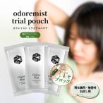 ワキ汗 対策 口コミで話題の制汗剤 オドレミストお試し用3包セット 約6回分 数量限定 送料無料 デオドランドスプレー 脇汗対策 わきが 足臭
