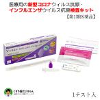 新型コロナウィルス・インフルエンザ検査キット<br>【第1類医薬品】VトラストSARS-CoV-2+Flu Ag(一般用)<br>※【ゆうパケットかクール便選択】