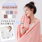 ショッピングラップタオル ラップタオル キッズ 大人用 プールタオル 巻き巻きタオル まきまきタオル タオル すぐ乾く マイクロファイバー こども用 マシュマロ プール 海水浴