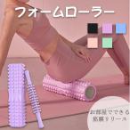 フォームローラー 2in1 筋膜ローラー 筋膜リリース トレーニング ストレッチローラー ヨガポール ヨガローラー 体幹 ダイエット器具 マッサージ スポーツ器具 フ