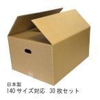ダンボール　段ボール箱 140サイズ 30枚（個人宅宛は別途送料）