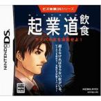 DS-ビズ体験DSシリーズ 起業道-飲食