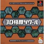 PS-3D格闘ツクール