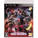 PS3-機動戦士ガンダム サイドストーリーズ