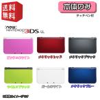 【中古】New Nintendo 3DS LL 本体 選べるカラー6色　【本体のみ】