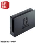 【任天堂純正品】ドック本体のみ Nintendo Switch ドック 単品 ※HDMIケーブル、充電器は付属いたしません。ドック本体