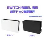 【ドックのみ】Nintendo Switch 有機EL専用 純正ドック