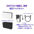 【周辺機器のみ】Nintendo Switch 有機EL専用 純正ドックセット