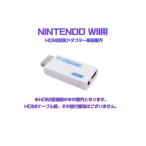 [ изменение контейнер только ]Nintendo Wii специальный HDMI изменение конвертер HDMI изменение HDMI кабель есть 