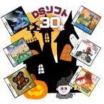  игра утилизация DAICHU* Halloween happy BOX много DS soft 30шт.@ набор лотерейный мешок olipa* такой же один название нет! такой же один жанр .. нет! кто раньше, тот побеждает!