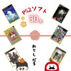 ゲームリサイクルDAICHU★からのお年玉 大量PS2ソフト 30本 詰め合わせ 福袋 オリパ ★同一タイ...