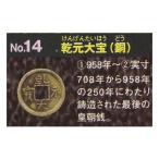 ショッピング学習教材 古銭コレクション 第4弾 皇朝銭編 乾元大宝（銅） エポック社 ガチャポン ガシャポン レプリカ コレクション フィギュア 学校 社会 演劇 学習 教材