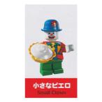 レゴ ミニフィギュア シリーズ5 〜SIDE B〜 LEGO minifigures ＃8805 小さなピエロ ミニフィグ ブロック 積み木
