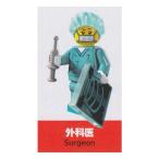 レゴ ミニフィギュア シリーズ6 〜SIDE B〜 LEGO minifigures ＃8827 外科医 ミニフィグ ブロック 積み木
