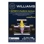 アオシマ 1/64 WILLIAMS F1GP ウィリアムズミニカーコレクション 12種ノーマルコンプセット 模型 ミニカー