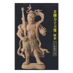 和の心 仏像コレクション（第1弾・再販） 金剛力士立像 阿形 ノーマルタイプ エポック社 ガチャポン ガシャポン 歴史 彫刻 デスクトップ フィギュア 判治靖郎